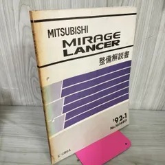 三菱 エボ８MR 整備解説書・追補版 '04-2 No.1036K10 2025年最新】整備解説書 ランサーの人気アイテム - メルカリ