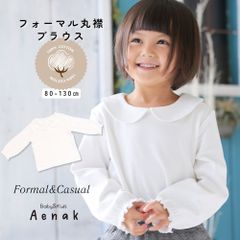 ブラウス 長袖 ベビー 赤ちゃん キッズ 子供 女の子 襟付き 丸襟フォーマル 普段着 カットソー ホワイト 80 90 95 100 110 120 130 赤ちゃん服 Aenak アエナック 発表会 結婚式 卒園式 七五三 お出かけ お誕生日