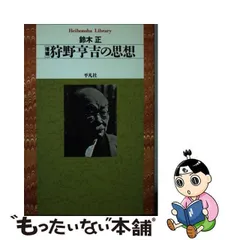 中古】 狩野亨吉の思想 増補 (平凡社ライブラリー) / 鈴木正 / 平凡社 - メルカリ