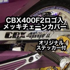 CBX400F2 ロゴ入メッキチェーンカバー 新品 NC07 チェーンケース TSH バイク