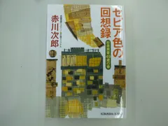 2024年最新】セピア色の回想録の人気アイテム - メルカリ