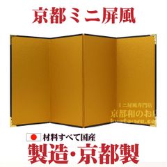 ★かわいいお雛様に♬★京都ミニ金屏風-４曲 利久サイズー絹目／高さ22cm