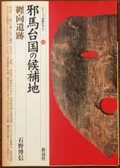 【中古】 邪馬壱国と邪馬台国 楽天市場】邪馬壱国の歴史学の通販