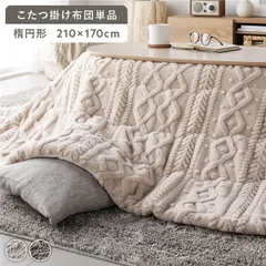 こたつ布団 単品 約210×170cm アイボリー 楕円形 洗える ウォッシャブル 薄掛け 薄手 軽量 軽い ニット編み ニット柄 マイクロファイバー ポリエステル 乾きやすい こたつ掛け布団 こたつ掛布団 コタツ布団 コタツ掛け布団 コタツ掛布団 こたつ コ