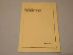 2024年最新】鉄緑会 化学 高1年の人気アイテム - メルカリ