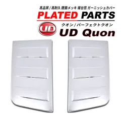 UD クオン / パーフェクトクオン メッキ 寝台窓ガーニッシュ 2PCS ABS製 オールメッキタイプ 寝台パネルのサムネイル