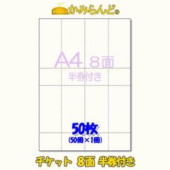 【A4】チケット 半券付タイプ８面50枚ミシン入り　カット紙ハサミ不要　もぎりタイプ●3点まで同梱可●
