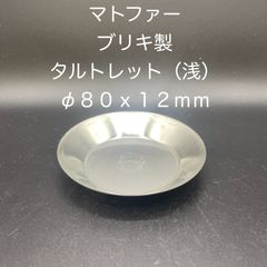 【新品・未使用】ブリキ製　タルトレット（浅）　φ８０ｘ１２ｍｍ