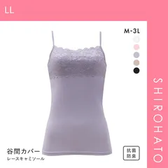 【メール便】【SHIROHATO公式】【正規品・新品】胸の谷間カバー＆チラ見せOK レーシーキャミソール(LL)