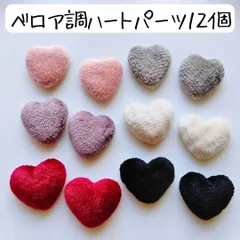 ハートカボション ベロア デコパーツ 布 ベルベット ハンドメイド ピンク 赤 白 グレー 黒 紫 パープル まとめ売り 秋冬 ファー カラフル 手芸 工作 クラフト アクセサリー ピアス イヤリング 貼り付け デコレーション