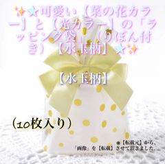 ✨★可愛い【菜の花カラー】と【光カラー】の「ラッピング梱包袋」（りぼん付き）【水玉柄】✴︎（10枚入り）★✨