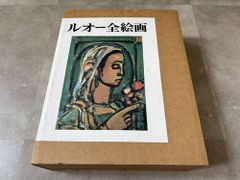 ルオー全絵画（2冊組）#FB250154