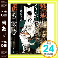 地獄くらやみ花もなき　コミック　全10巻セット （KADOKAWA/角川書店）（コミック） 全巻セット コミック】地獄くらやみ花もなき(全10巻)セット | 全巻セット