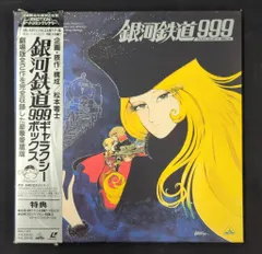 怪*号様 銀河鉄道999 LD 2025年最新】銀河鉄道999 ldの人気アイテム - メルカリ
