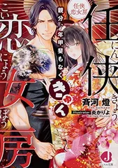 任侠恋女房 親分、年甲斐もなくきゅん (ジュエル文庫) 斉河燈 and 炎 かりよ