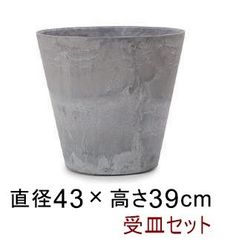 【新品】◆鉢と受皿セット◆アートストーン コニック 43cm 29リットル グレー 植木鉢 おしゃれ