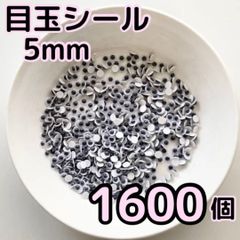 大容量 目玉シール 5mm 1600個 動眼 活目 ハロウィン あみぐるみ 工作　ペープサート あみぐるみ 指人形 紙芝居 粘土工作 キッズクラフト パペット DIY お子様の工作 夏休みの工作 ハロウィン ハンドメイド 手袋シアター