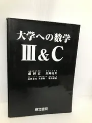 2025年最新】研文書院_大学への数学_Ⅲの人気アイテム - メルカリ