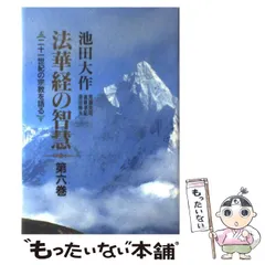 2025年最新】法華経の智慧の人気アイテム - メルカリ