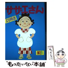 【中古】 よりぬきサザエさん No.9 / 長谷川町子 / 朝日新聞出版