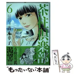 中古】 茶柱倶楽部 6 （芳文社コミックス） / 青木 幸子 / 芳文社 - メルカリ