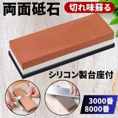 ⛵両面砥石 包丁研ぎ シャープナー 3000番 8000番 シリコンゴム台座付き キッチンナイフ はさみ 刃物 研磨 荒砥 仕上げ 工具 大工 板前 美容師 台所 DIY プロ 初心者