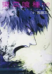 東京喰種 トーキョーグール : re 9 (ヤングジャンプコミックス)