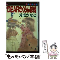 a*t様 値下げ　芳成かなこ　赤い鳥ことり他10冊 2025年最新】芳成かなこの人気アイテム - メルカリ