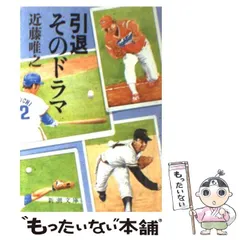 【中古】 引退 そのドラマ （新潮文庫） / 近藤 唯之 / 新潮社