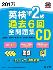 2017年度版 英検準2級 過去6回全問題集CD (旺文社英検書)
