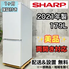 自社配送設置無料　シャープ冷蔵庫　大容量　高年式179L 2021年　一人暮らし 自社配送設置無料 シャープ冷蔵庫 大容量 高年式179L 2021年