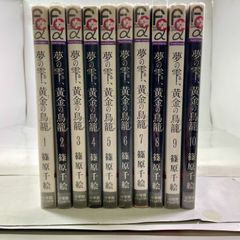 夢の雫、黄金の鳥籠　1巻～10巻