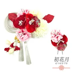 髪飾り 成人式 赤 振袖 袴 花 2点セット 白 ピンク ゴールド ちりめん 組紐 房 下がり レース パール ビーズ ラメ 和柄 大きい No.12-0398