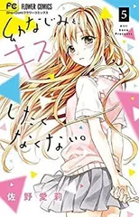 【中古】 幼なじみと キスしたくなくない。 コミック 全5巻セット [コミック]