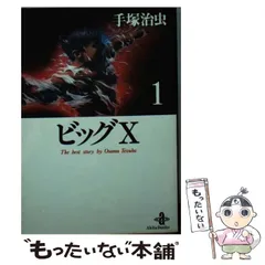 2024年最新】ビッグx 手塚治虫の人気アイテム - メルカリ