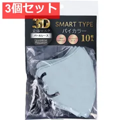 3D立体マスク スマートタイプ バイカラー パールレース ふつうサイズ 10枚入 3個セット まとめ売り