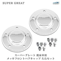 三菱ふそう スーパーグレート 低床車 メッキ フロント ハブキャップ 2個セットのサムネイル