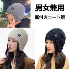 【送料無料】ニット帽レディース 小顔効果 男女兼用 裏起毛 秋冬 防寒 耳付き スノボー おしゃれ アウトドア帽子 ニットキャップ 通勤 通学 自転車