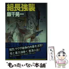 【中古】 暴力都市を壊滅せよ 超法規・特別捜査令ｎｏ．１/祥伝社/飯干晃一 中古】 暴力都市を壊滅せよ 超法規・特別捜査令no．1/祥伝社