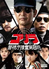 全巻セット【中古】DVD▼ゴリラ 警視庁捜査第8班 セレクション(12枚セット)+ セレクション2 レンタル落ち Amazon.co.jp: ゴリラ 警視庁捜査第8班 セレクション 全5枚