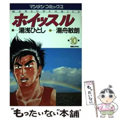 中古】 ホイッスル 第5巻/実業之日本社/湯浅ひとし