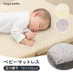 ◆アンジュスマイル　ベビーマットレス　三つ折り　70×120cm◆  収納バック付き 洗える   クッション マットレス イブル メッシュ  赤ちゃん ベビー ベビーベッド