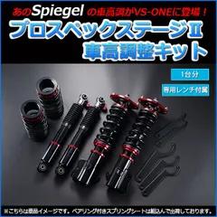 車高調 ワゴンR MH21S (1型 2型) プロスペックステージ2 全長式 フルタップ 減調ダイヤル付 車高調整 サスペンション Spiegel【stpns03b-90001】 【VS-ONE】のサムネイル