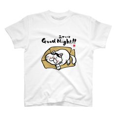 猫イラストTシャツ前面「Good Night（ニャいと）!!」 / Printstar 綿100%　5.6オンスヘビーウェイトTシャツ（001ホワイト）