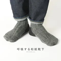 【クリックポスト発送】呼吸する和紙靴下 ウール 呼吸するウール靴下 和紙 シークレット5本指ソックス フリーサイズ 速乾性 抗菌消臭性 吸水性に優れいつでもさらっとした履き心地の和紙靴下 内部は5本指ソックス Sサイズ ミックスグレー