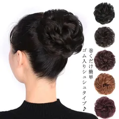2個入り お団子ウィッグ レディース 付け毛 部分ウィッグ 髪飾り エクステ シュシュ シニヨン 和装 ボリュームアップ カール ストレート ヘアアクセサリー ヘアピース ヘアアレンジ 浴衣 結婚式  rBFh446