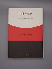 【新本】新・完訳　日本旅行者／R・タゴール　丹羽京子訳