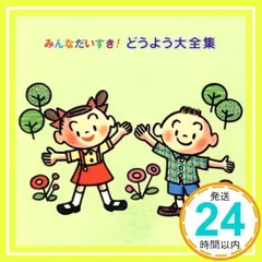 どうよう大全集 [CD] 童謡・唱歌; 岡崎裕美_02