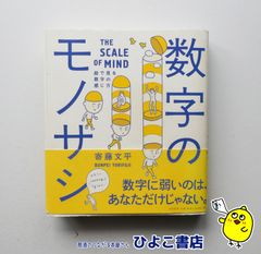 【中古】数字のモノサシ　奇藤文平