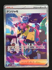 ナンジャモ SAR スカーレット&バイオレット ハイクラスパック